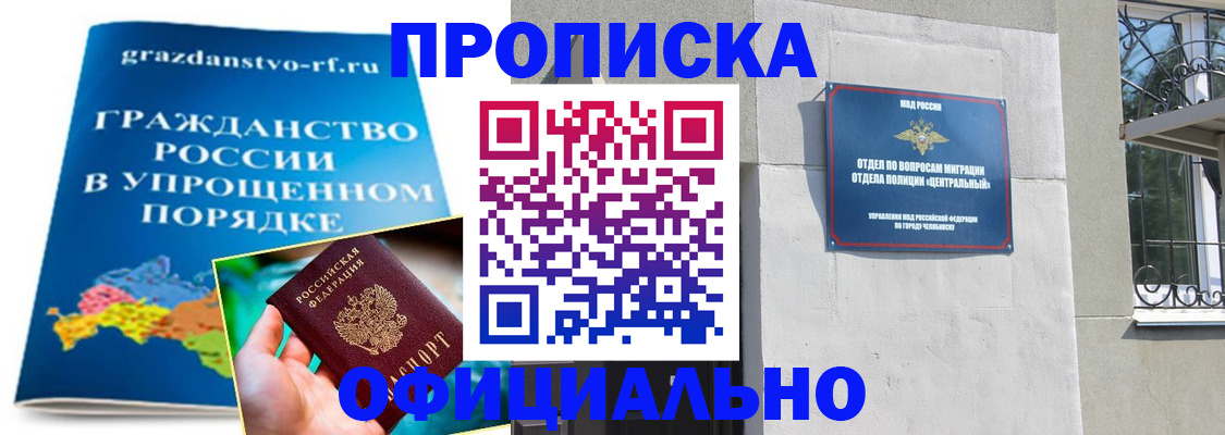 прописка регистрация в Чапаевске